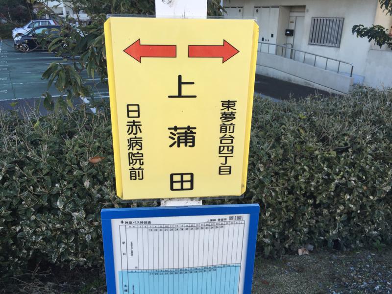 ユキサキナビ】神姫バス「上蒲田」バス停留所（姫路市広畑区蒲田）