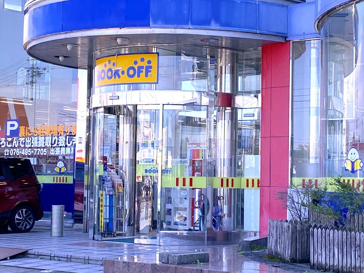マーケットピア 写真 ブックオフ 富山山室店