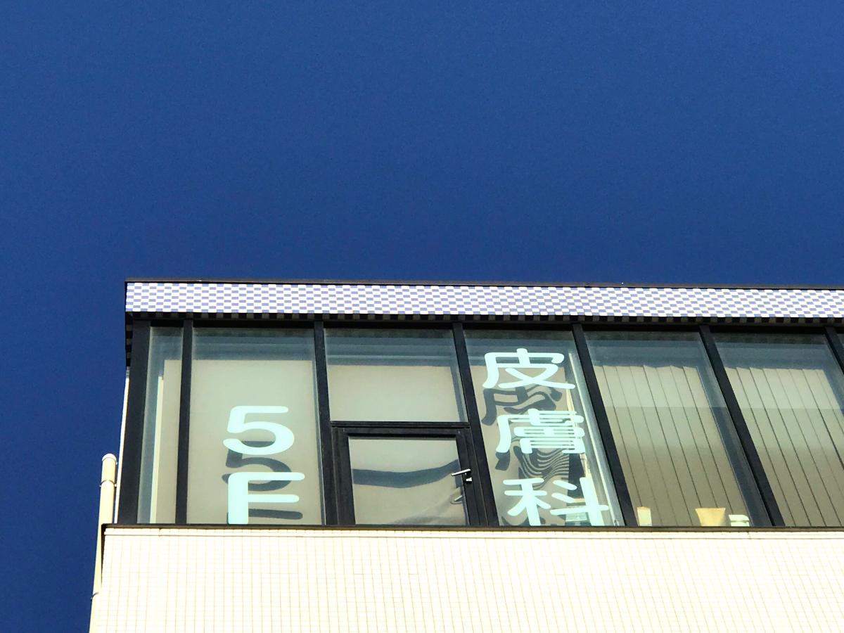 ドクターマップ 西小山皮膚科 品川区小山