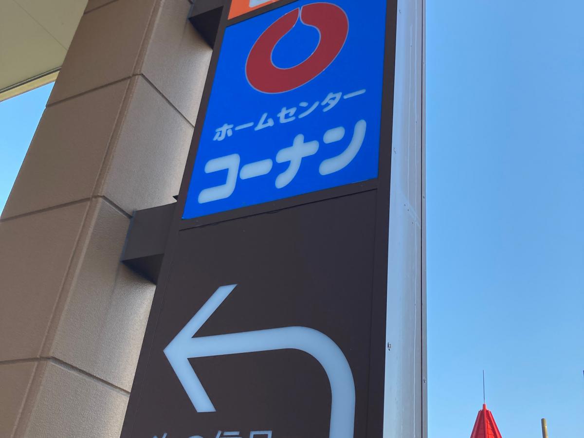 マーケットピア ホームセンターコーナン 戸塚汲沢店