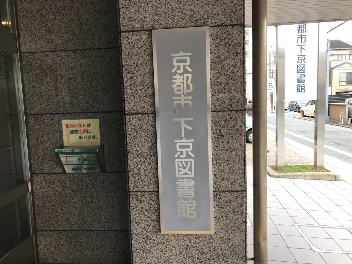 パブリネット 京都市下京図書館 京都市下京区富永町 新町通松原下る 新町通万寿寺上る