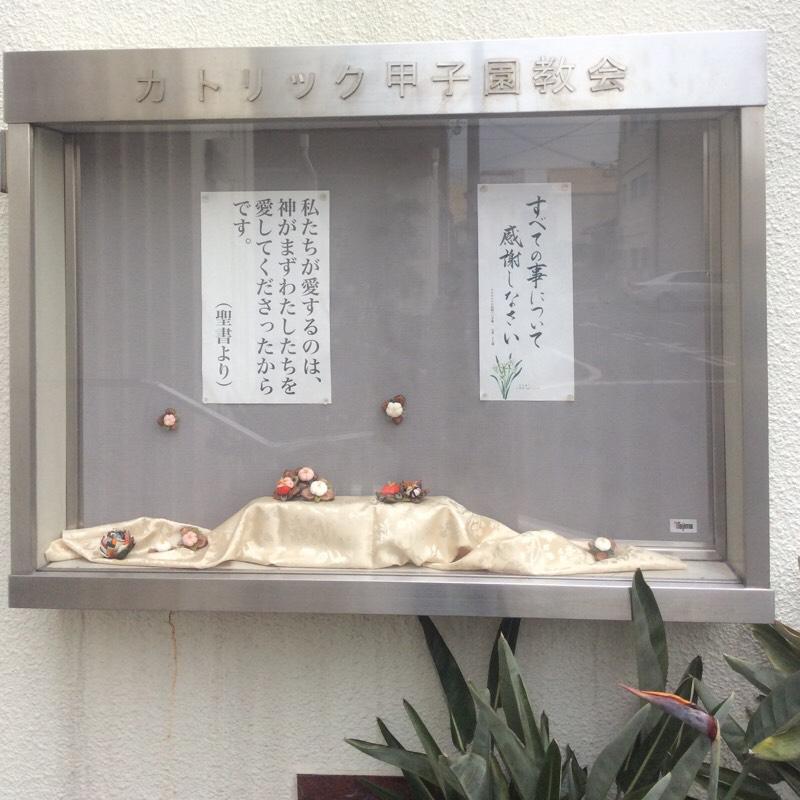 旅探 たびたん カトリック甲子園教会 西宮市 の投稿写真一覧