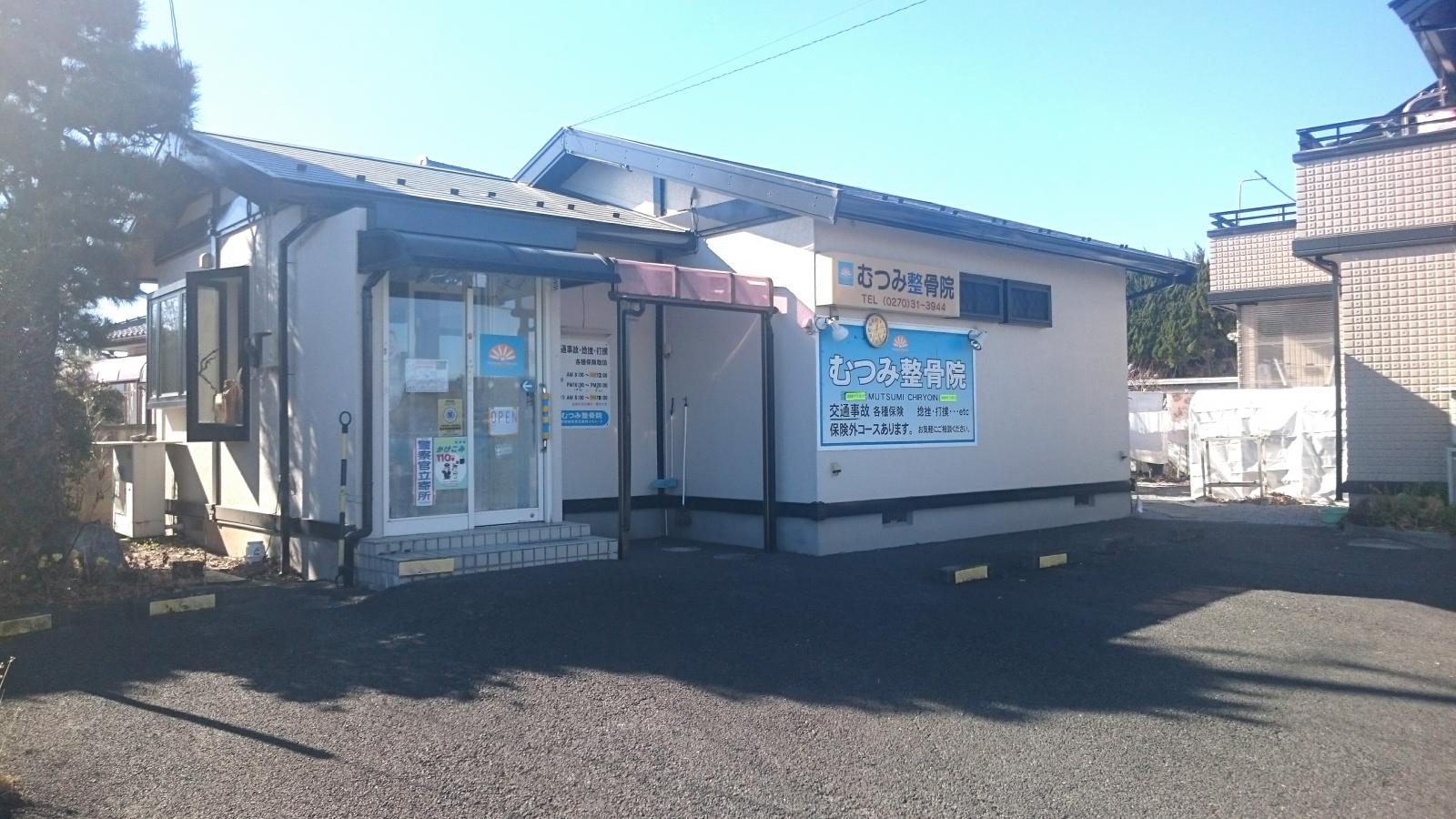 接骨ネット むつみ気導術接骨院 伊勢崎市馬見塚町