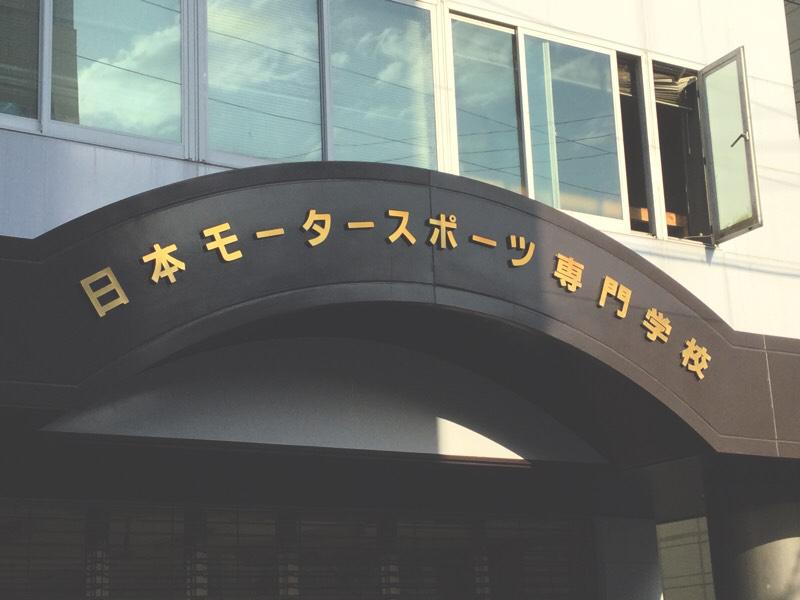 【スタディピア】写真:日本モータースポーツ専門学校大阪校