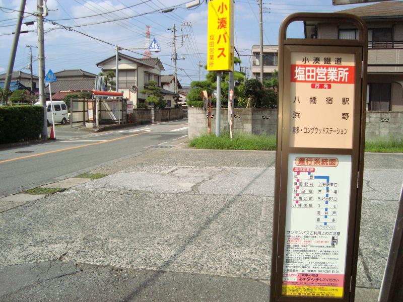 ユキサキナビ 小湊鐵道バス 塩田営業所 バス停留所 千葉市中央区塩田町