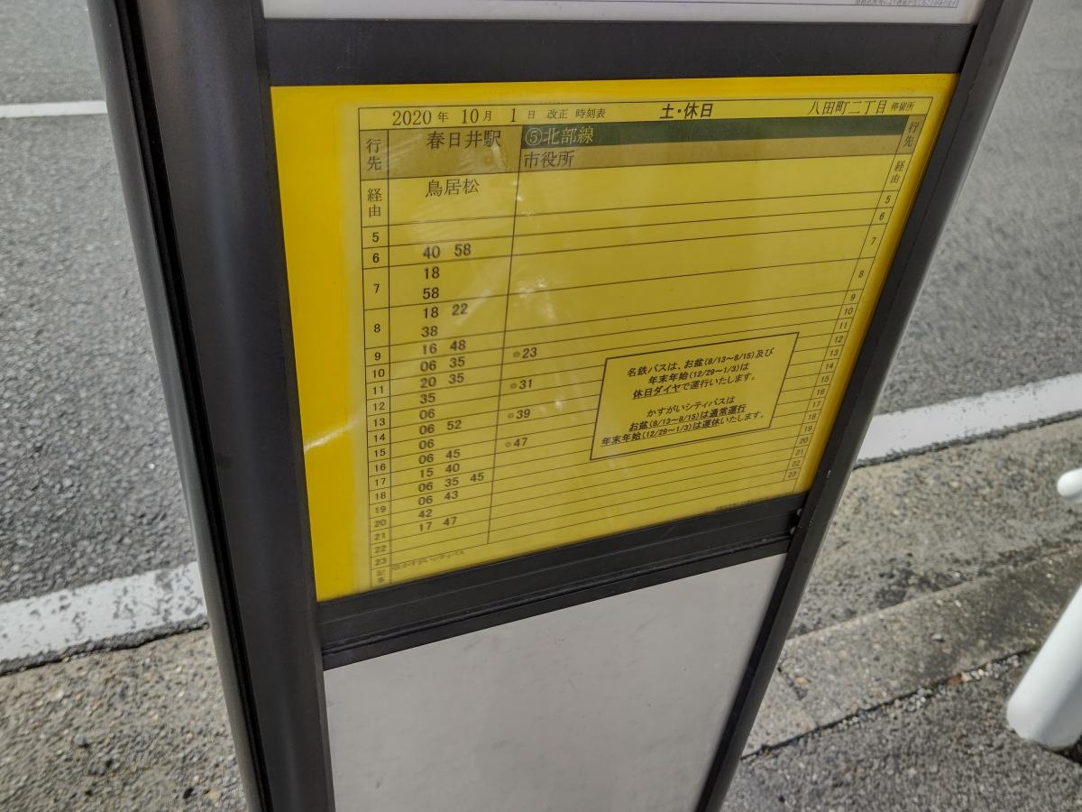 ユキサキナビ 名鉄バス 八田町二丁目 バス停留所 春日井市八田町