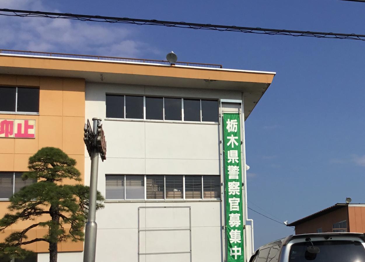 パブリネット 佐野警察署 佐野市浅沼町