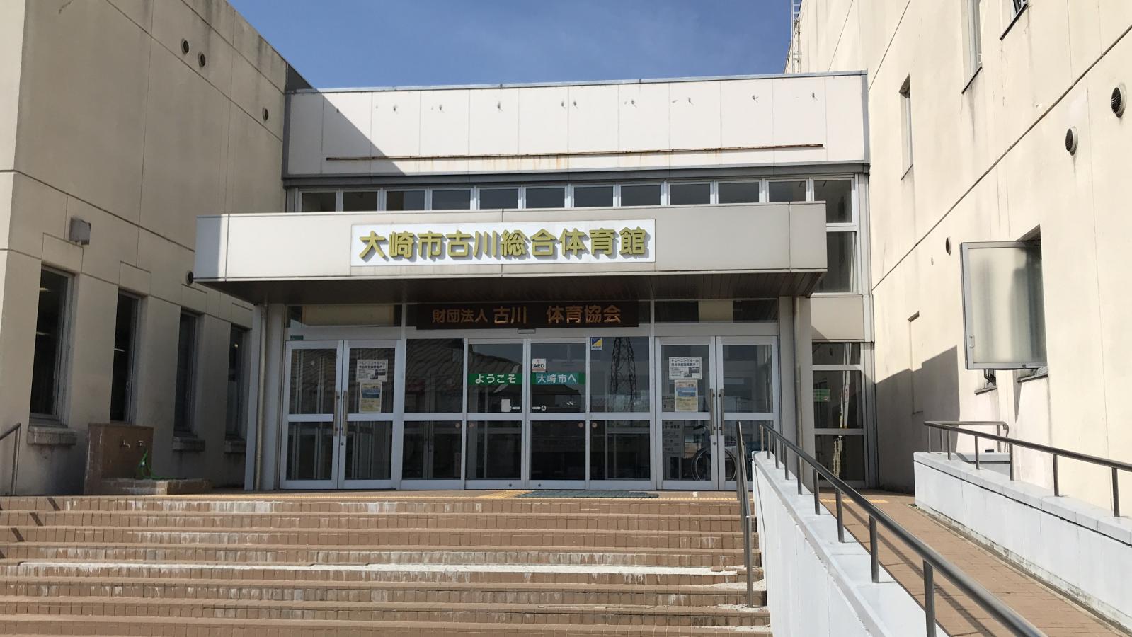 スポランド 大崎市古川総合体育館 大崎市古川旭