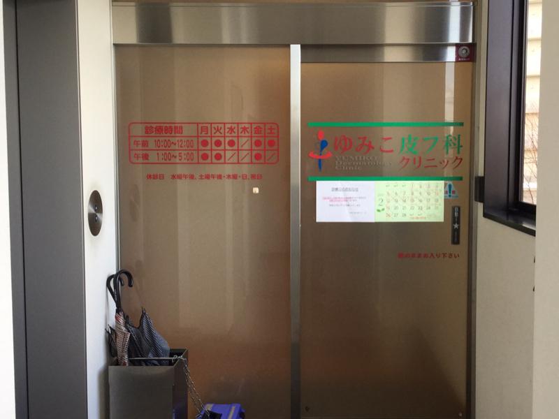 ドクターマップ ゆみこ皮フ科クリニック