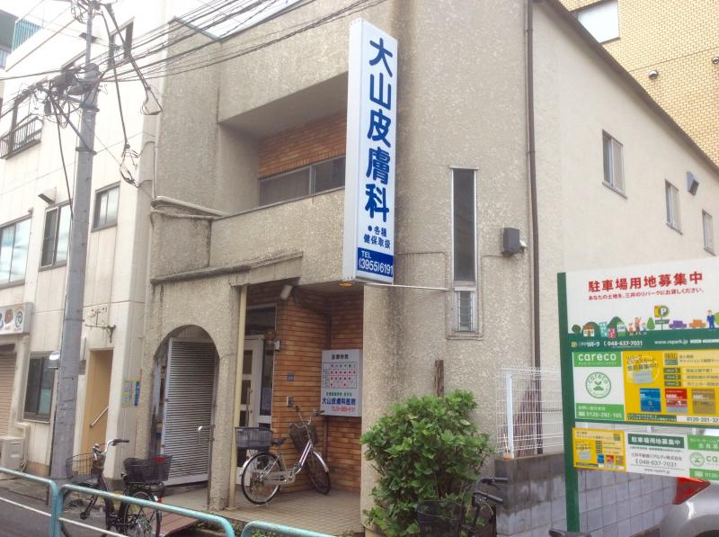 ドクターマップ 大山皮膚科医院 板橋区大山町