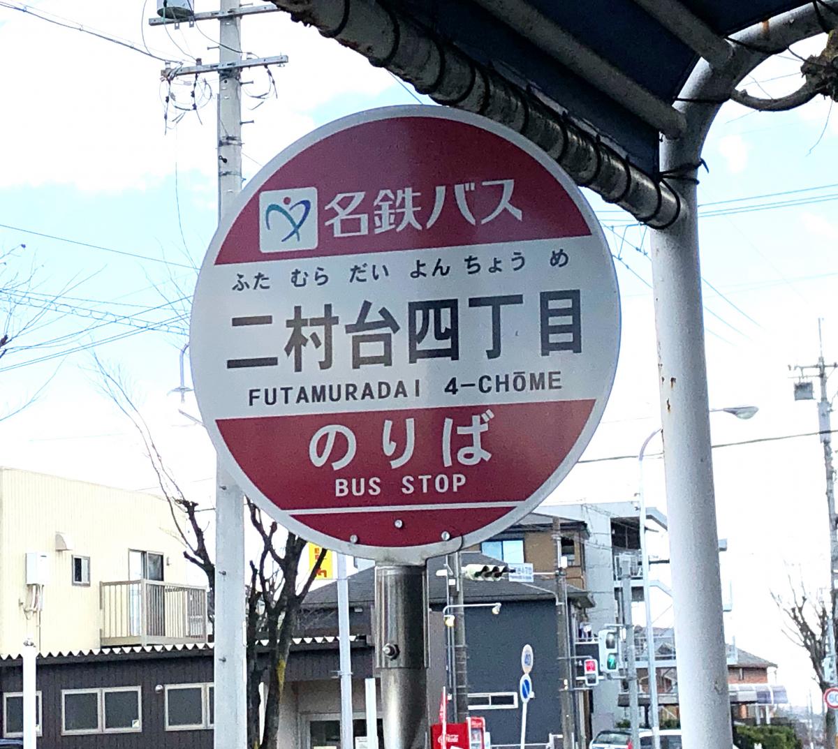 【ホームメイト】名鉄バス「二村台四丁目」バス停留所