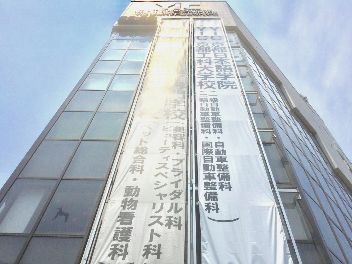 スタディピア ｙｉｃ京都ビューティ専門学校 京都市下京区西油小路町