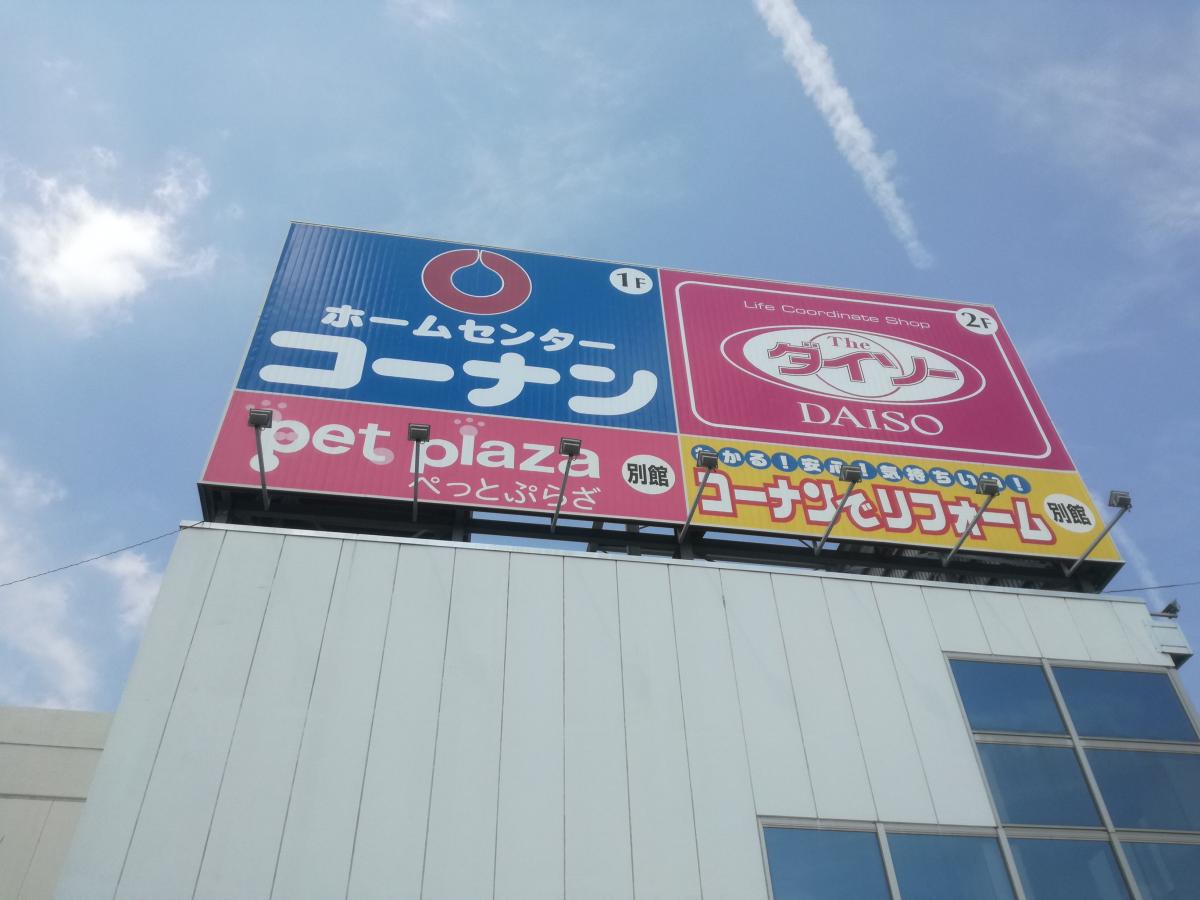 マーケットピア ホームセンターコーナン 日進店 日進市赤池町