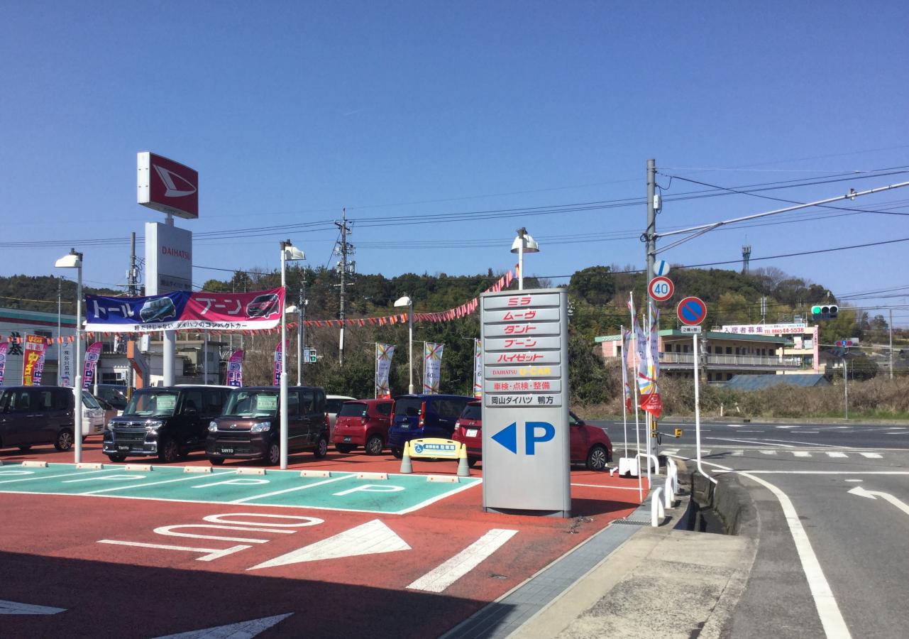 マーケットピア 岡山ダイハツ販売鴨方店 浅口市鴨方町六条院中