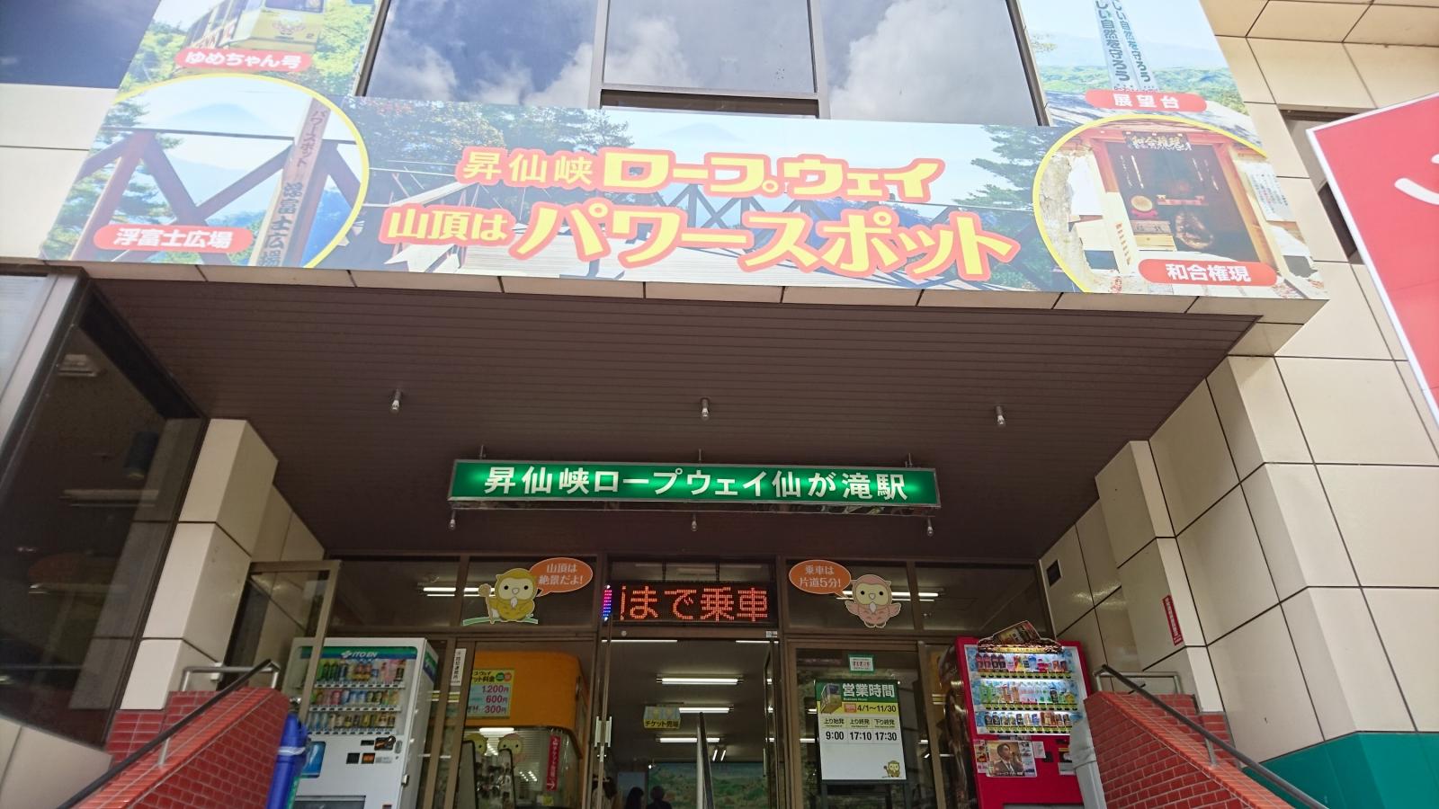 昇仙峡ロープウェイ