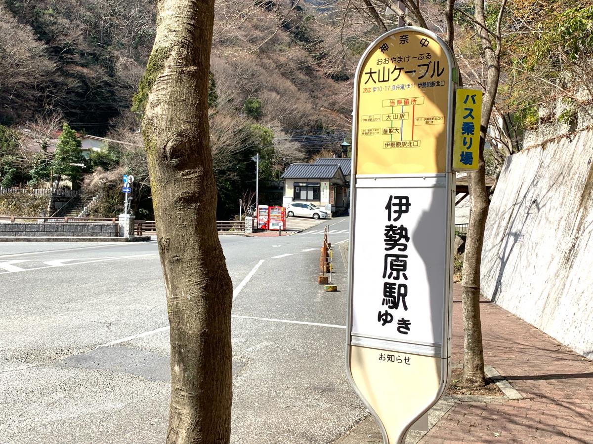 ユキサキナビ 神奈川中央交通 大山ケーブル バス停留所 伊勢原市大山