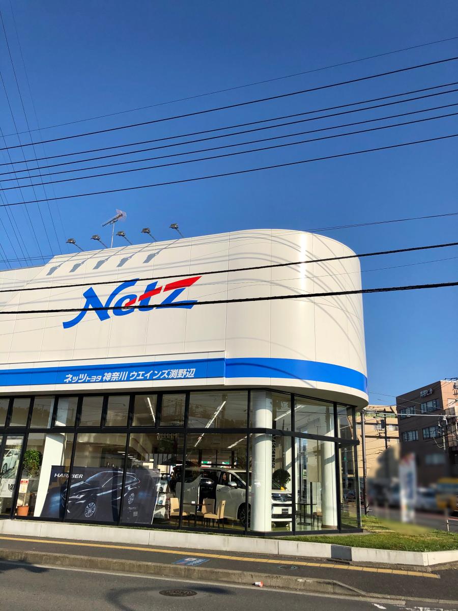 マーケットピア ネッツトヨタ神奈川ウエインズ渕野辺店 相模原市中央区共和