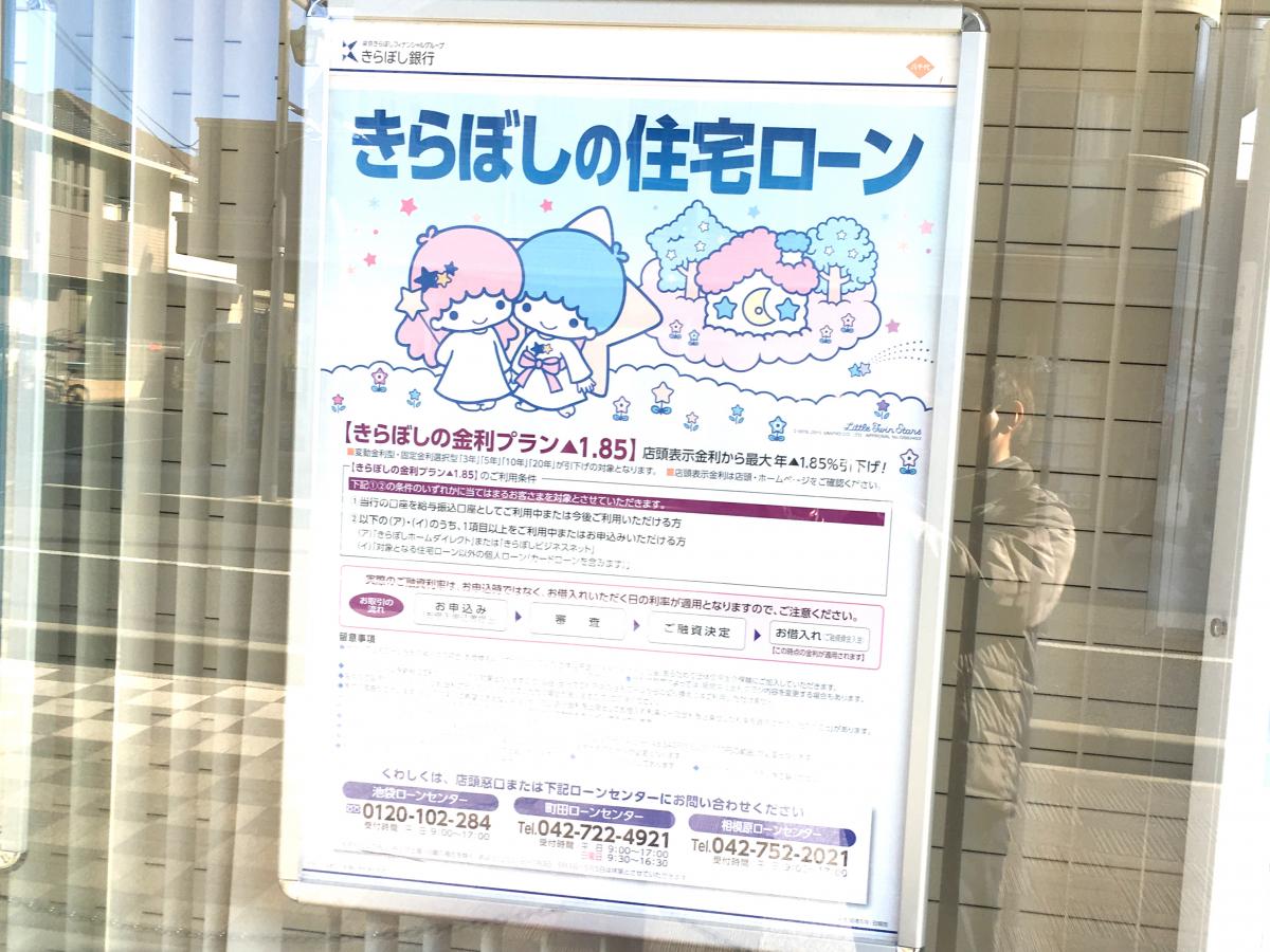 きら ぼ し 銀行 町田 ローン センター