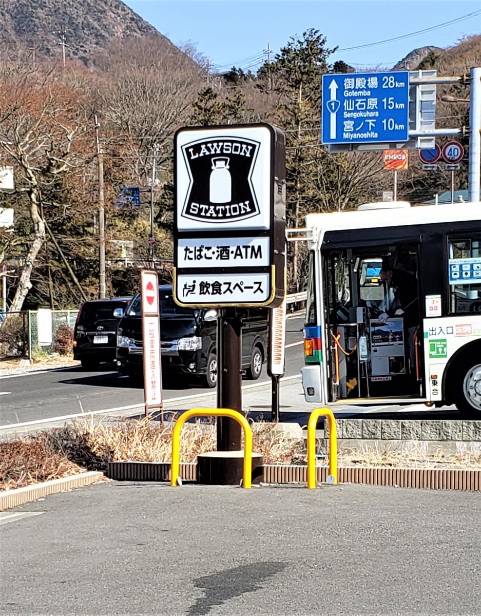 マーケットピア ローソン 元箱根店 足柄下郡箱根町元箱根