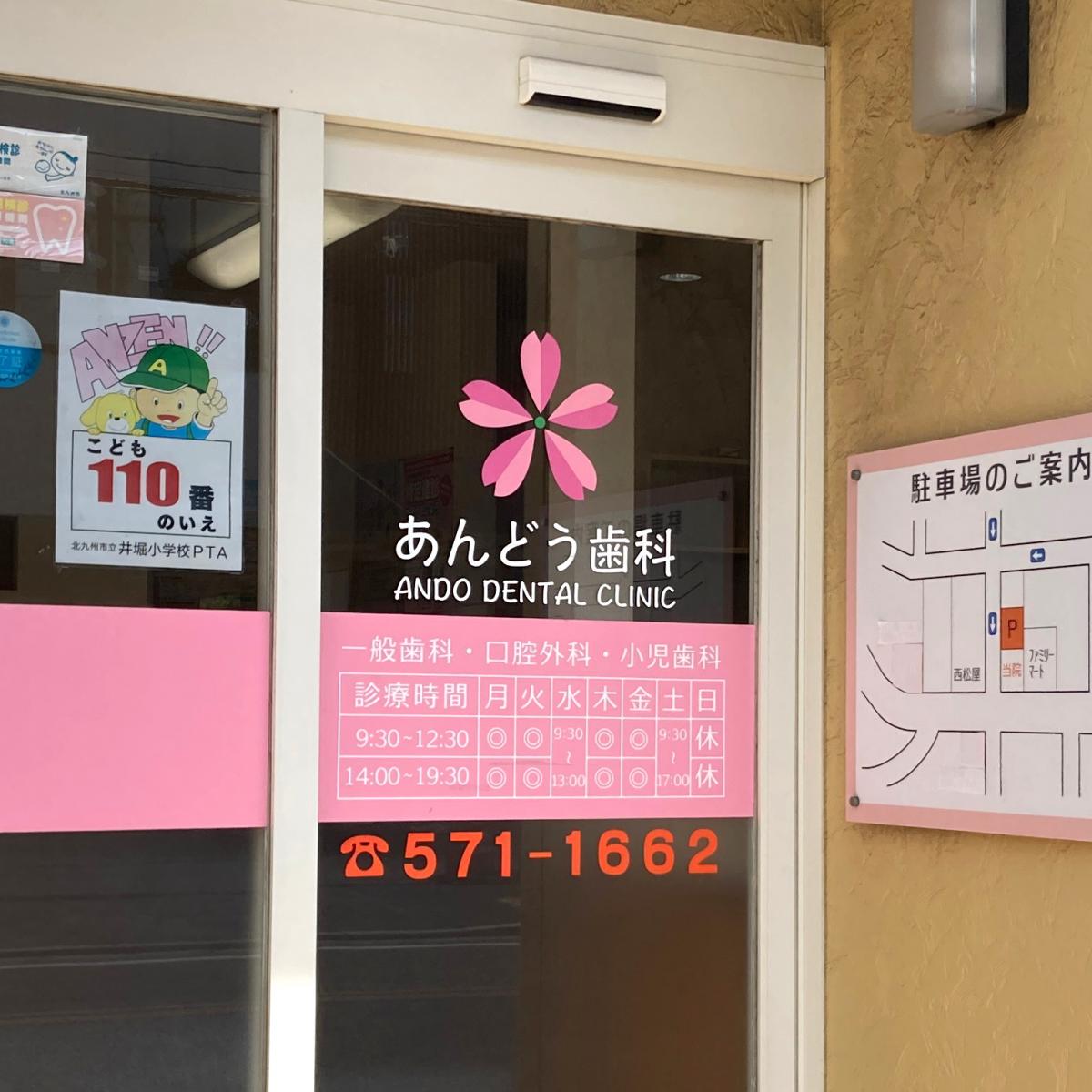 安藤歯科医院／ホームメイト