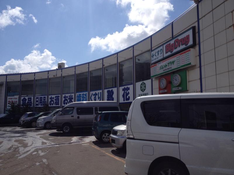 マーケットピア ビッグハウス 光星店 札幌市東区北十四条東