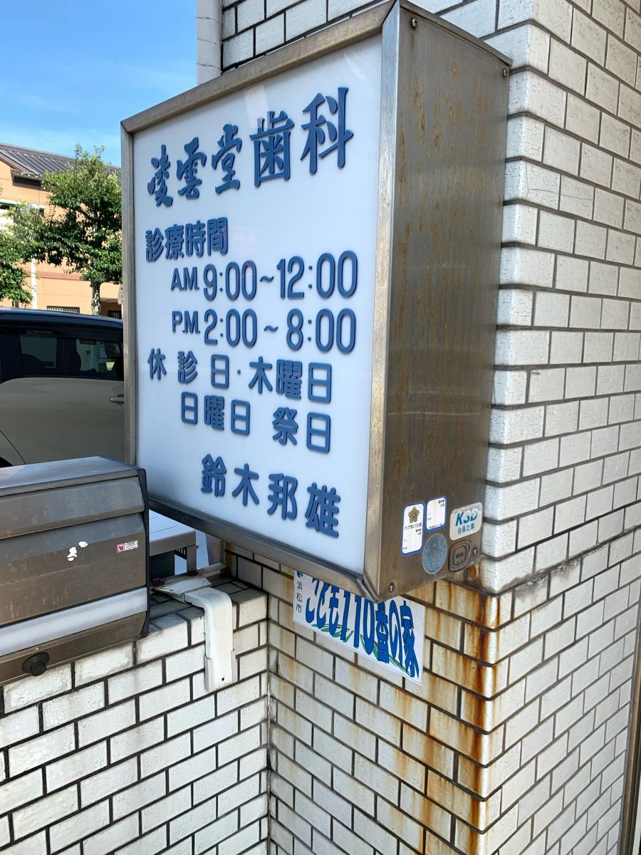 凌雲堂歯科／ホームメイト