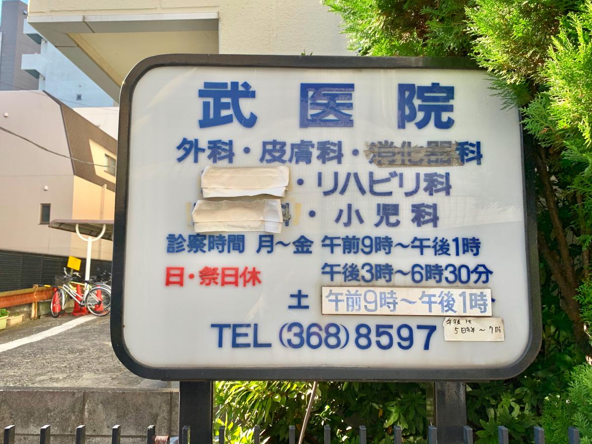 ドクターマップ 武医院 中野区東中野