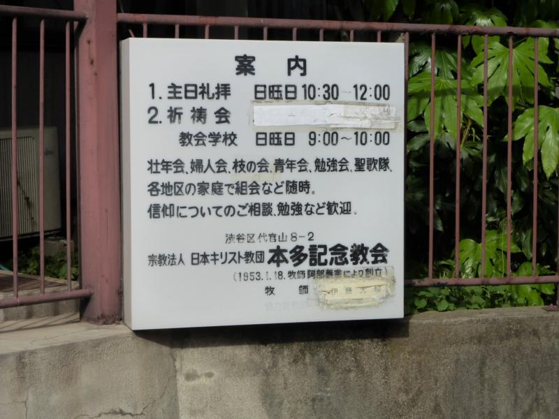 旅探 たびたん 本多記念教会 渋谷区代官山町