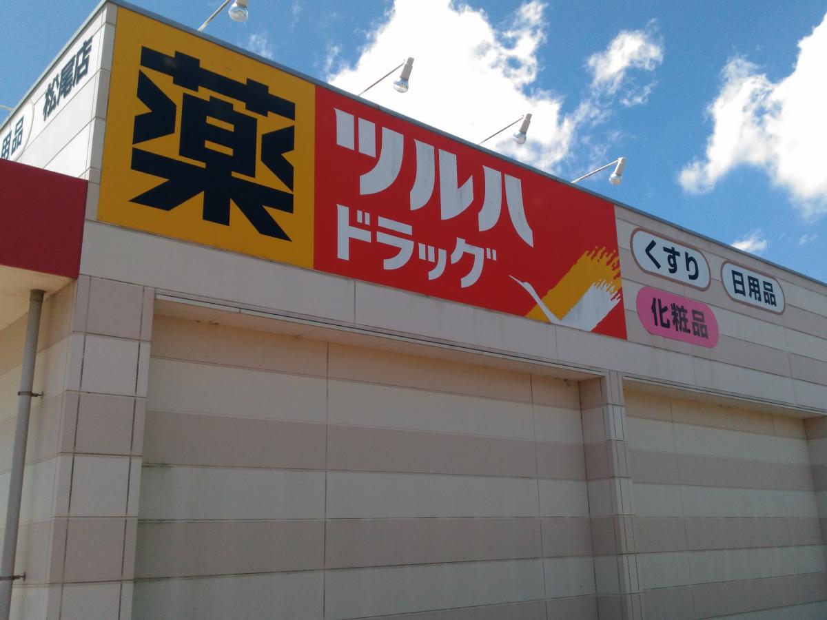 マーケットピア ツルハドラッグ 松尾店 山武市松尾町五反田