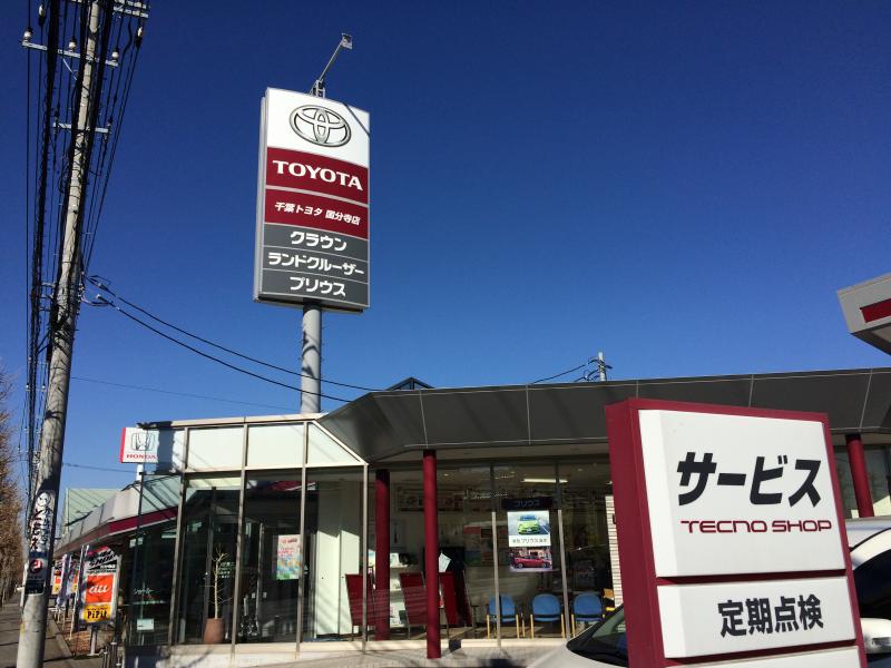 マーケットピア】千葉トヨタ自動車国分寺店(市原市西国分寺台)