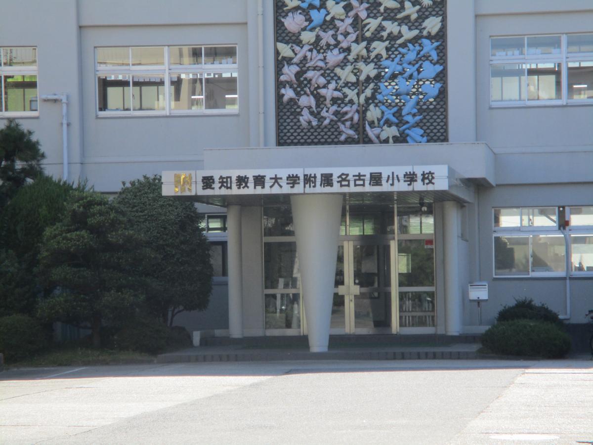 スタディピア 愛知教育大学附属名古屋小学校 名古屋市東区大幸南