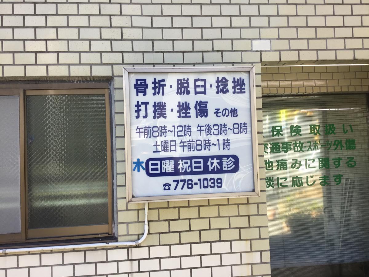 接骨ネット 新杉田接骨院 横浜市磯子区杉田