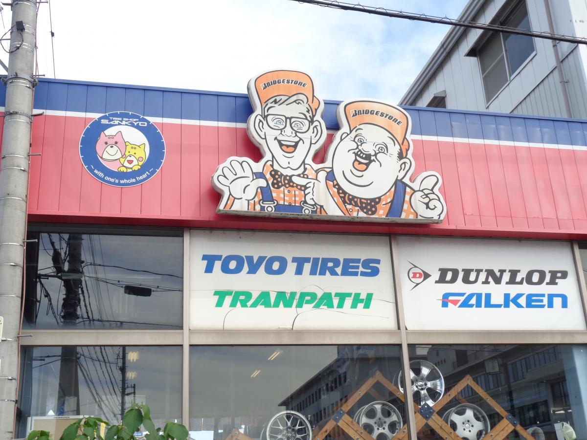 マーケットピア ミスタータイヤマン サンキョー店 美濃加茂市島町