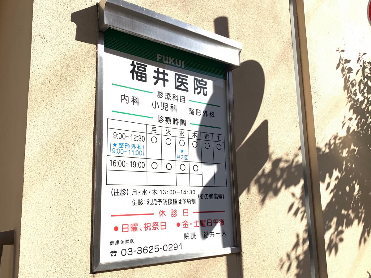 ドクターマップ 福井医院 墨田区本所