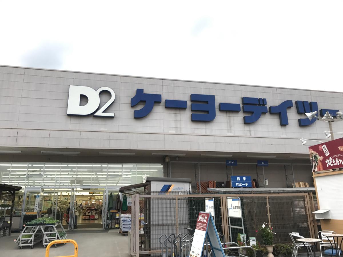 マーケットピア ケーヨーデーツー松本寿店 ケーヨーデイツー 松本寿店 松本市 のお気に入りコメント 口コミ