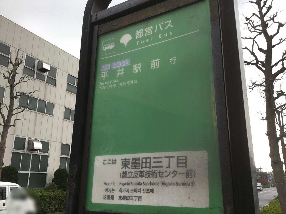 ユキサキnavi 都営バス 東墨田三丁目 バス停留所