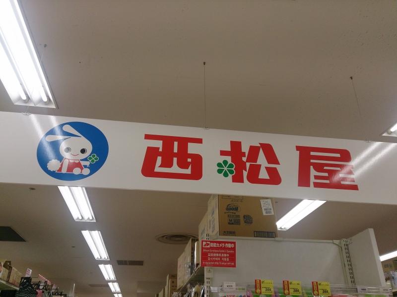 マーケットピア 西松屋 ミエル川口店 川口市本町