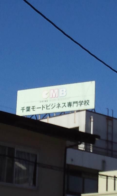 スタディピア 千葉モードビジネス専門学校 千葉市若葉区西都賀