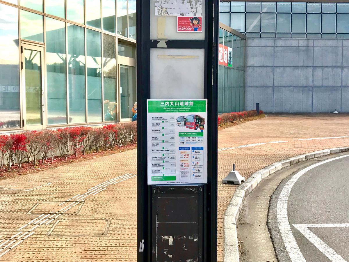 ユキサキナビ 青森市営バス 三内丸山遺跡前 バス停留所 青森市三内