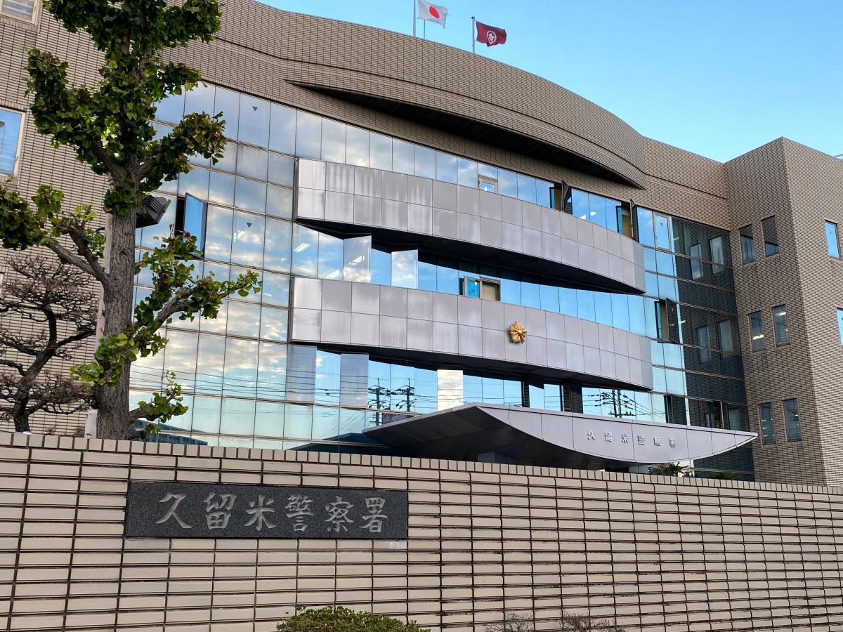 【パブリネット】久留米警察署(久留米市東櫛原町) 【パブリネット】久留米警察署(久留米市東櫛原町)