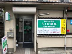 マーケットピア 千住調剤薬局 足立区千住