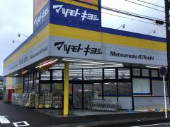マーケットピア ザ ダイソー イオン鴨川店 鴨川市横渚