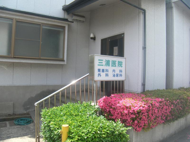 三浦医院／ホームメイト