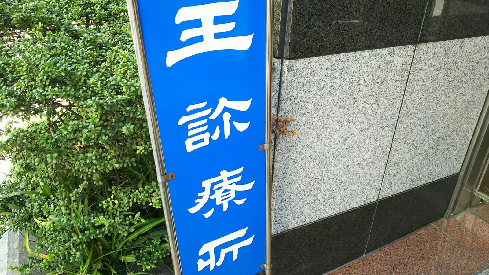 ドクターマップ 王診療所 東京都中央区日本橋室町
