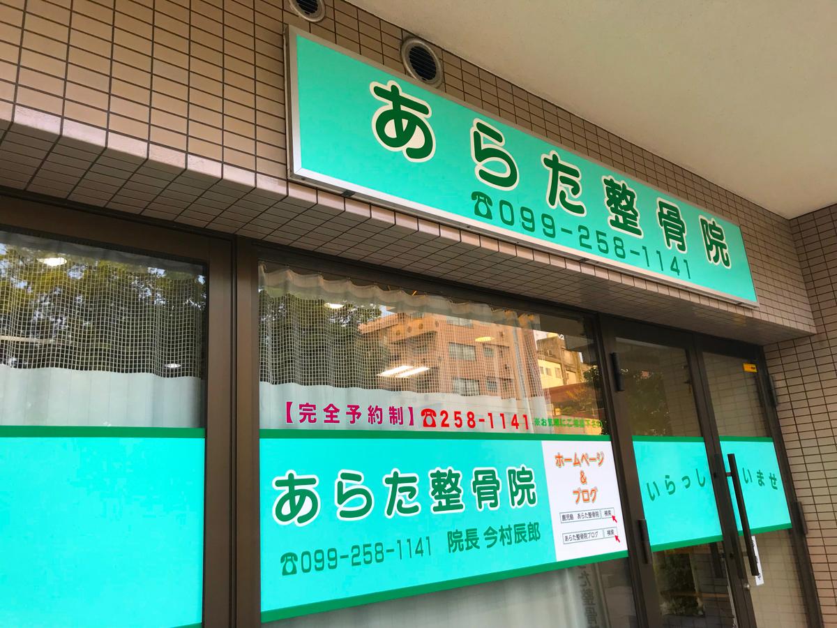 接骨ネット あらた整骨院 鹿児島市荒田