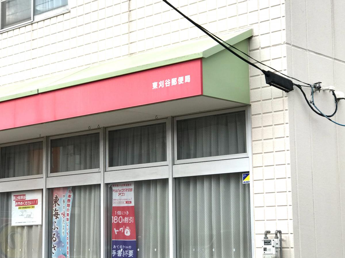 バンクマップ 東刈谷郵便局 刈谷市末広町