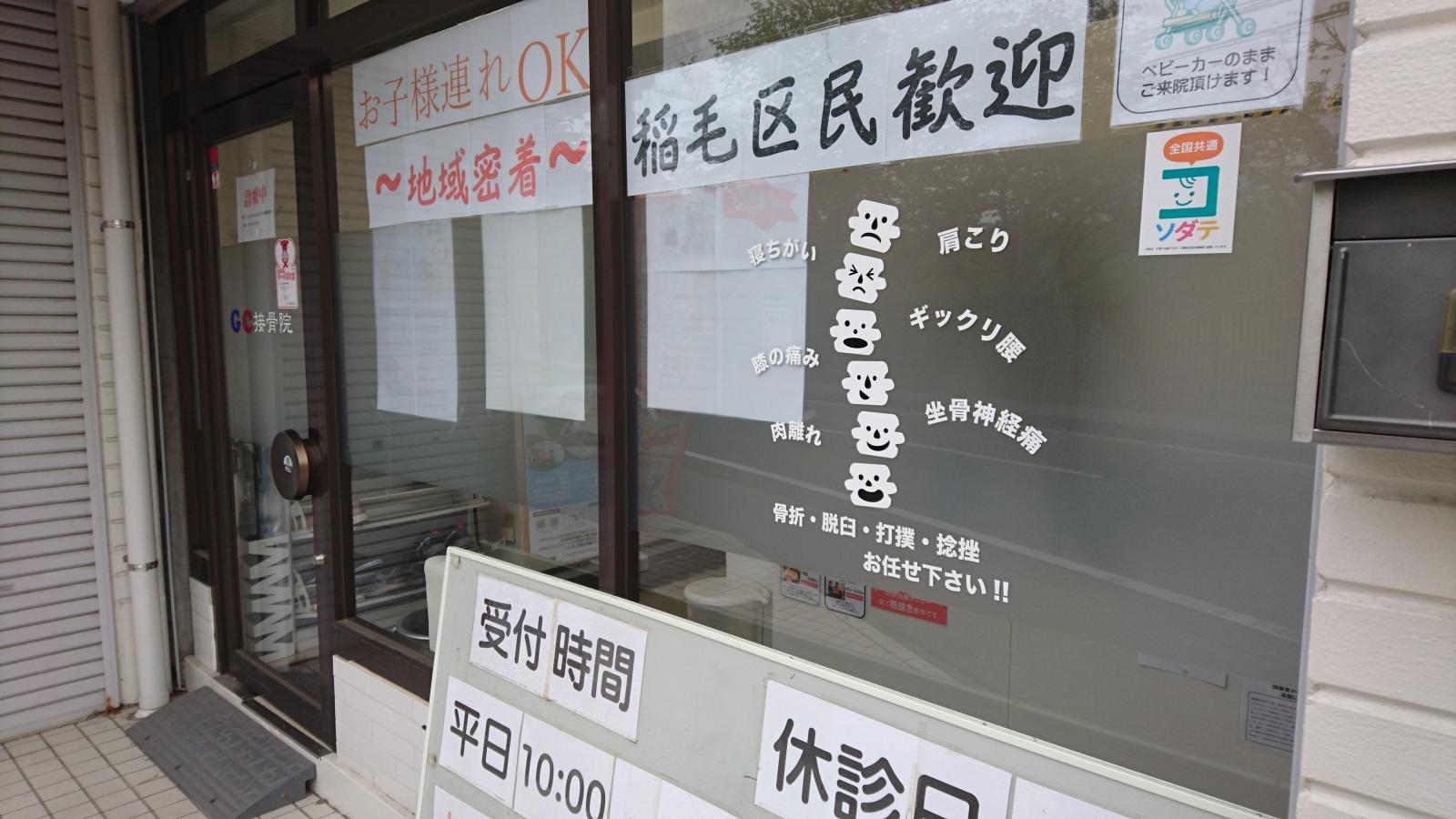 接骨ネット ｇｃ接骨院 千葉市稲毛区黒砂台