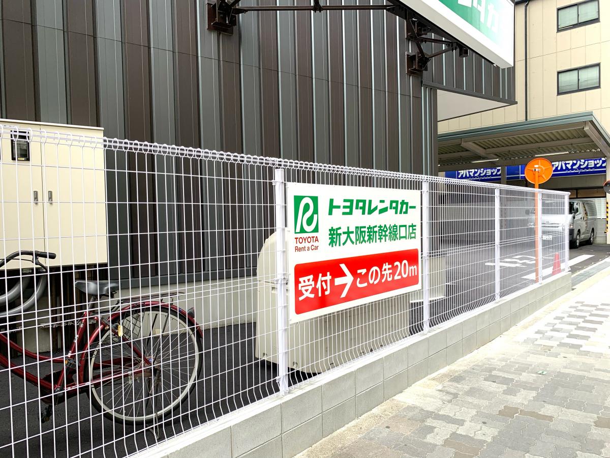 レンタマップ】トヨタレンタリース大阪新大阪新幹線口店(大阪市淀川区
