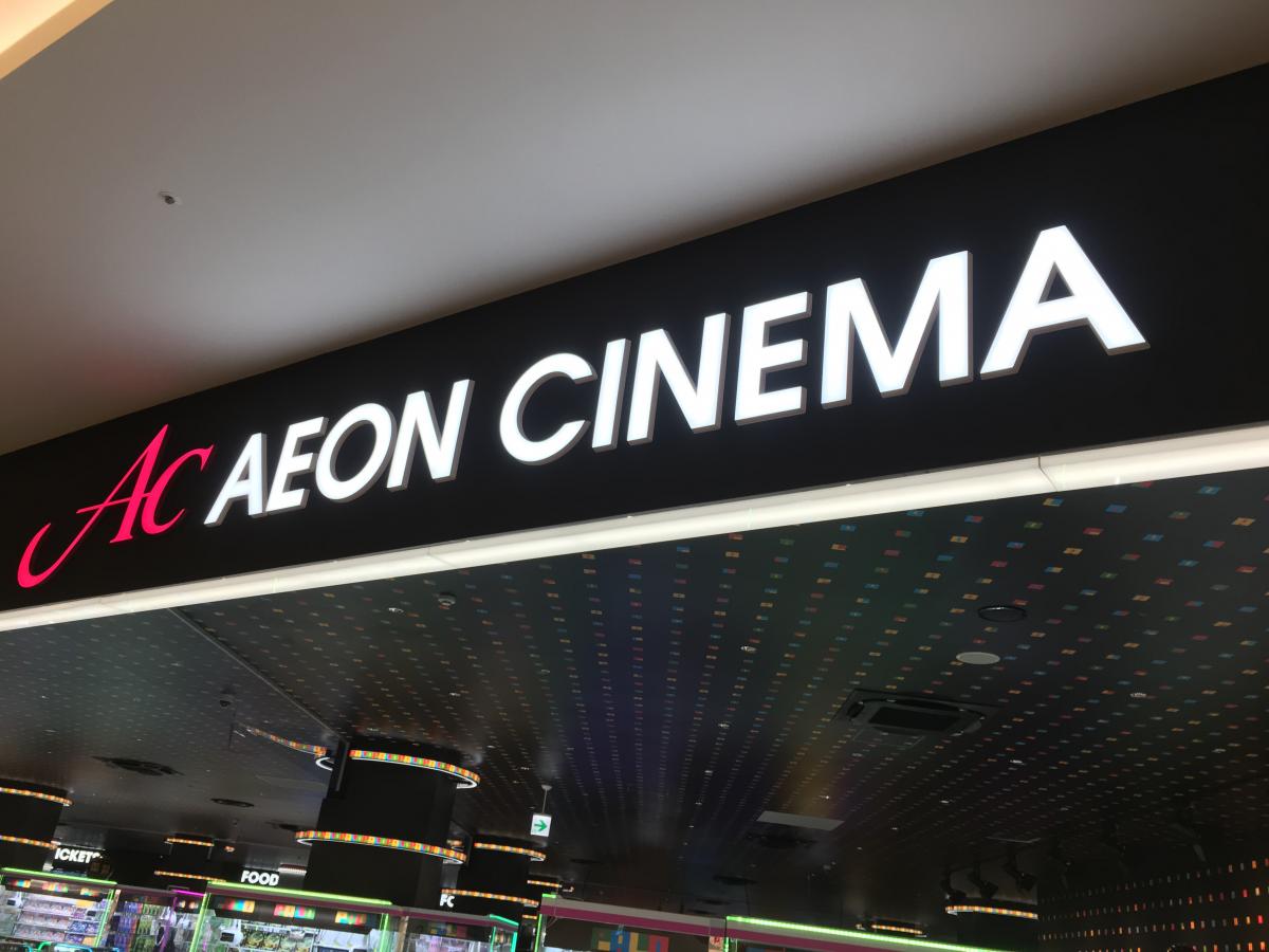 津 みなみ イオン シネマ