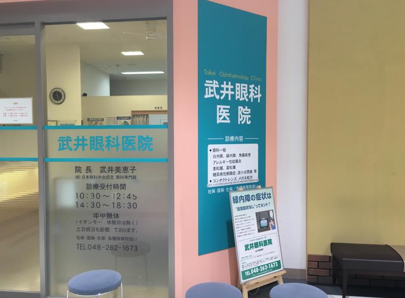 ドクターマップ 武井眼科医院 川口市前川